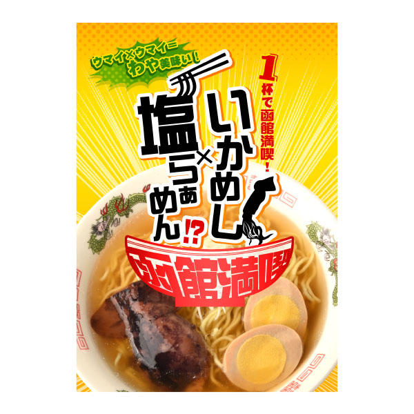 函館漁火塩ラーメン(L8262)【北海道フェア】【直送】【サクワ】　商品画像2