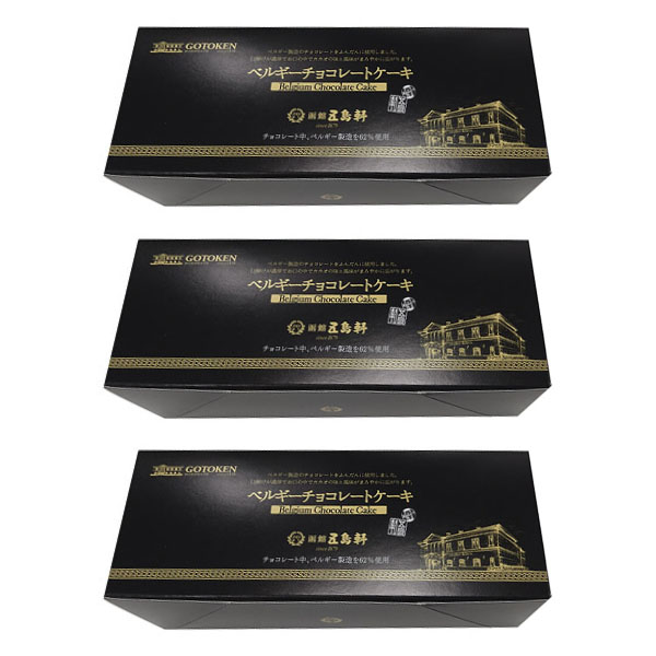 五島軒 ベルギーチョコレートケーキ 1個×3箱(L8261)【Ａセレクション6月】【サクワ】　商品画像2