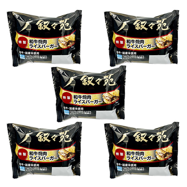 叙々苑 焼肉ライスバーガー＜特製＞120g×5個入り(L8279)【従業員感謝WEEK】【サクワ】　商品画像2