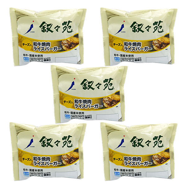 叙々苑 和牛焼肉ライスバーガー<チーズ入>120g×5個入り(L8280)【従業員感謝WEEK】【サクワ】 商品画像2