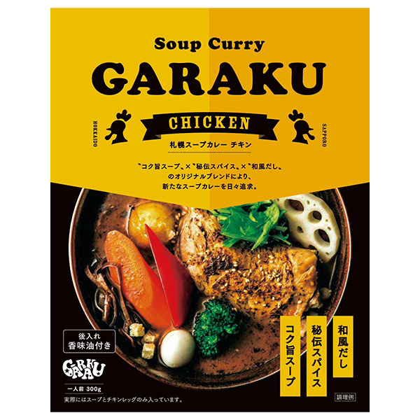 札幌スープカレーチキン  300g×3個【北海道フェア】　商品画像2