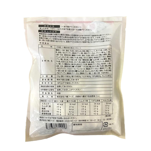 株式会社八幡フーズ 5種盛合せ串カツお肉のセット 110g【＠FROZEN】　商品画像2