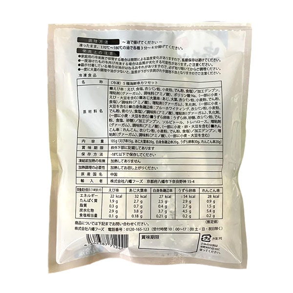 株式会社八幡フーズ 5種盛合せ串カツ海鮮セット 105g【＠FROZEN】　商品画像2