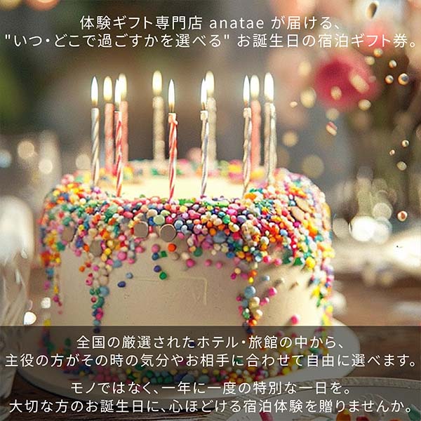 誕生日専用宿泊券・オーロラブルー【全国約18、000施設から選べる】Luxury(ラグジュアリー)【年間ギフト】 商品画像2