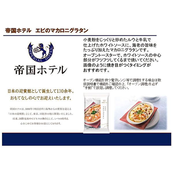 帝国ホテルキッチン エビのマカロニグラタン 220g【＠FROZEN】　商品画像2