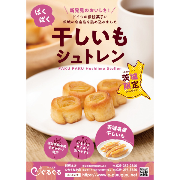 茨城 パン工房ぐるぐる ぱくぱく干しいもシュトレン 2粒×5個入【秋のうまいもの市】【KN】　商品画像2