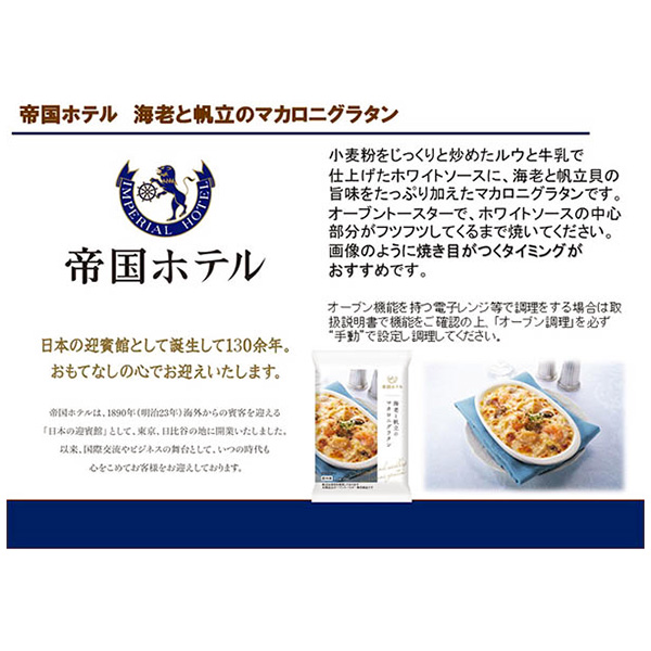 帝国ホテルキッチン 海老と帆立のマカロニグラタン 220g【＠FROZEN】　商品画像2