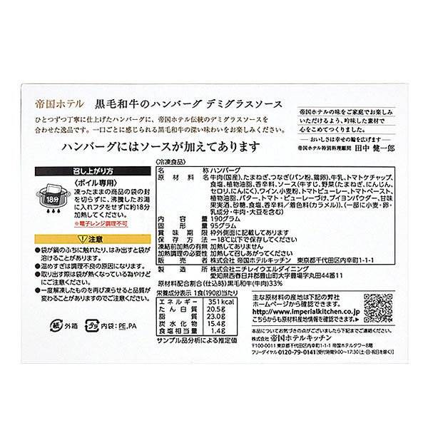 帝国ホテルキッチン 黒毛和牛のハンバーグデミグラスソース 190g【@FROZEN】 商品画像2