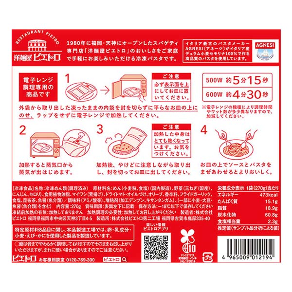 洋麺屋ピエトロ 絶望スパゲティ 270g【＠FROZEN】　商品画像2