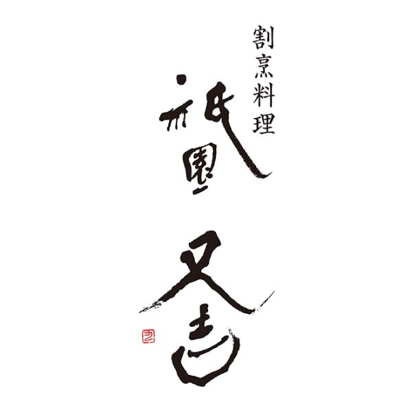 祇園又吉 京のすきやき膳【冬の贈りもの・お歳暮】[KF-SZA]　商品画像2