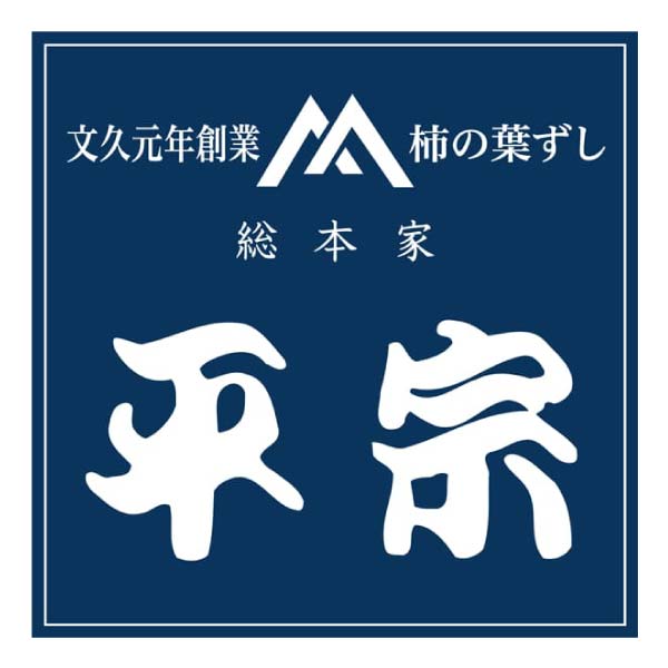 柿の葉ずし総本家平宗 冷凍柿の葉ずし6種詰合せ【冬の贈りもの・お歳暮】　商品画像2