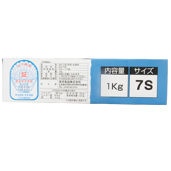 北海道産 ほたて貝柱刺身用 7Sサイズ 1kg【ブラックフライデー】 商品画像2