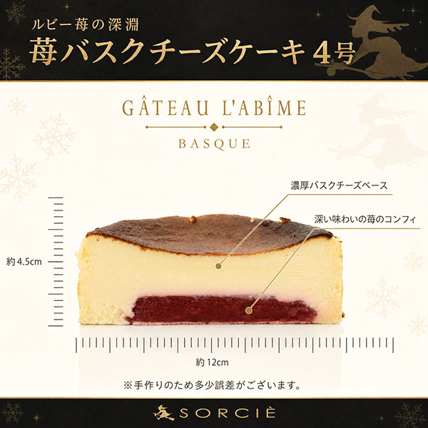 魔法洋菓子店ソルシエ 苺バスクチーズケーキ 4号「ルビー苺の深淵」 1個【限定40点】【イオンのクリスマス】　商品画像2