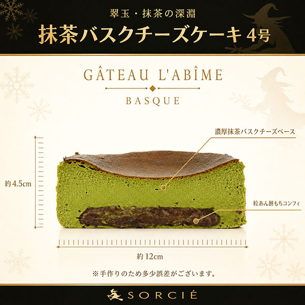 魔法洋菓子店ソルシエ 抹茶バスクチーズケーキ 4号「抹茶の深淵」 1個【限定40点】【イオンのクリスマス】　商品画像2