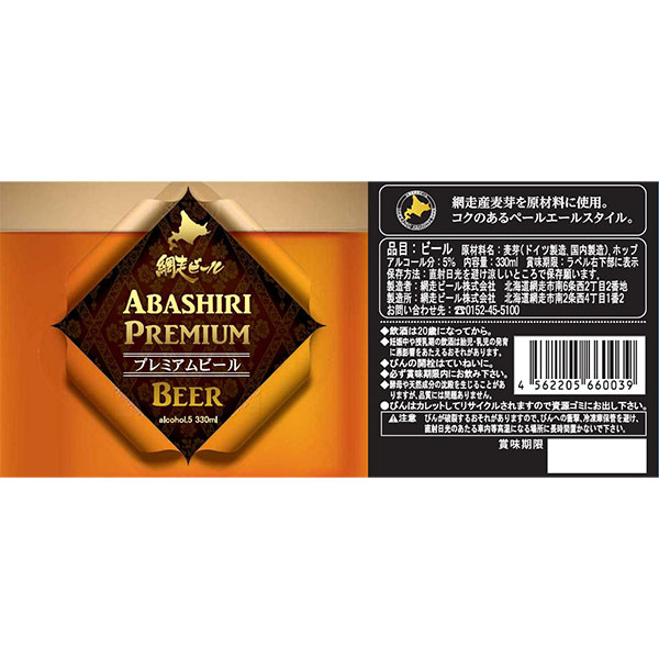 網走ビール瓶詰合せ4種×各2【おいしいお取り寄せ】　商品画像2
