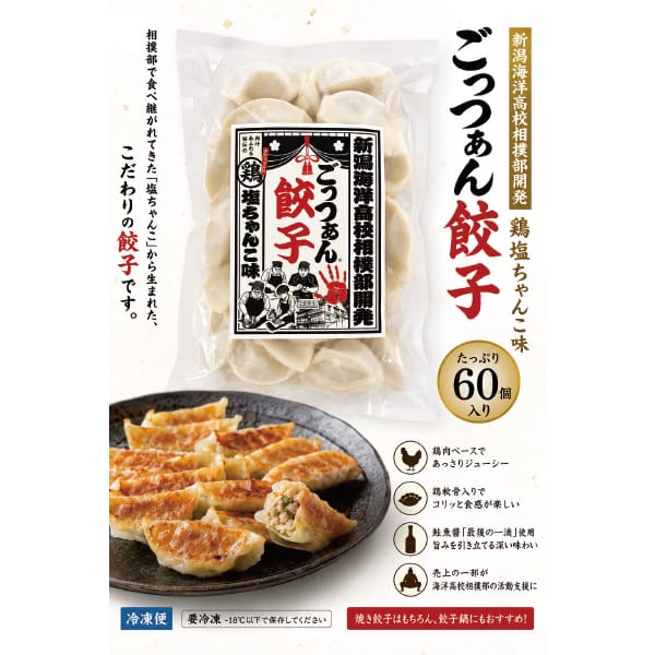 新潟 能水商店 新潟海洋高校相撲部 ごっつぁん餃子 大満足60個入[G-024]【冬の贈りもの・お歳暮】【KN】　商品画像2
