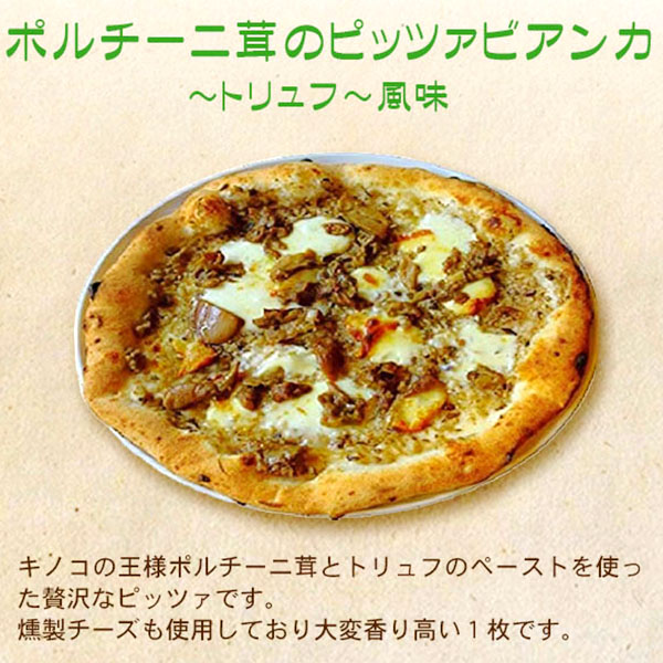 イルソーレ ポルチーニ茸のピッツァビアンカ〜トリュフ〜風味 1枚入【＠FROZEN】　商品画像2