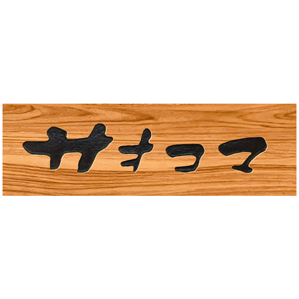 サオコマ本店監修 フルーツのスティッククレープ(L8412)【ブラックフライデー】【サクワ】【直送】 商品画像2