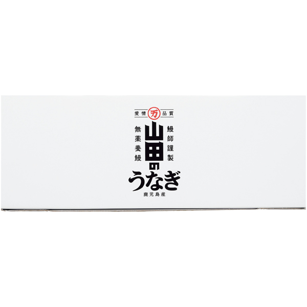 山田水産 山田のうなぎ蒲焼 3尾【父の日】 商品画像3