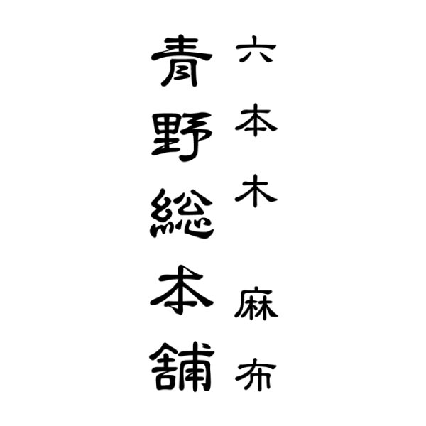 青野総本舗 栗最中詰合せ10個入【冬ギフト・お歳暮】　商品画像3