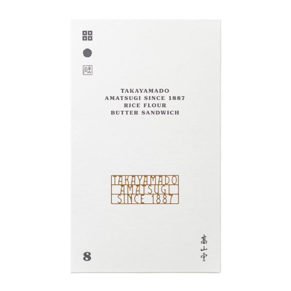 高山堂 米粉のバターサンド【冬ギフト・お歳暮】[8個]　商品画像3