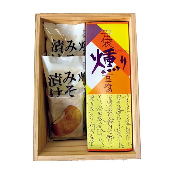 母袋工房 燻り豆腐・燻り豆腐みそ漬け詰合せ【冬の贈りもの・お歳暮】　商品画像3