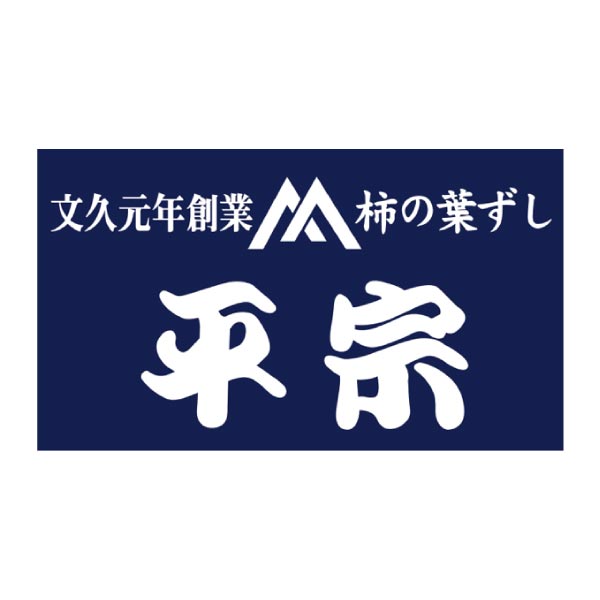 柿の葉ずし総本家平宗 冷凍 柿の葉ずし4種と棒ずし詰合せ【冬ギフト・お歳暮】　商品画像3