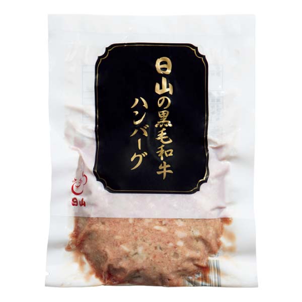 日山 日山の黒毛和牛ハンバーグセット【冬の贈りもの・お歳暮】[R04-10]　商品画像3
