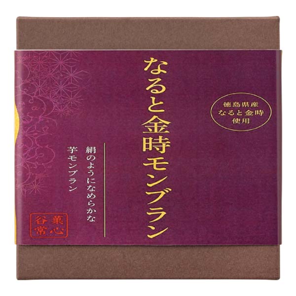 菓心 谷常 なると金時モンブラン大福【冬の贈りもの・お歳暮】[NKM-KT]　商品画像3