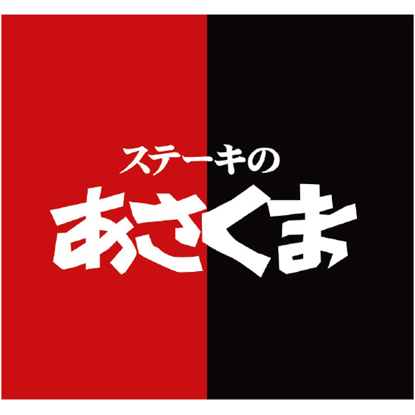 あさくま あさくまハンバーグ詰合せ【冬の贈りもの・お歳暮】　商品画像3