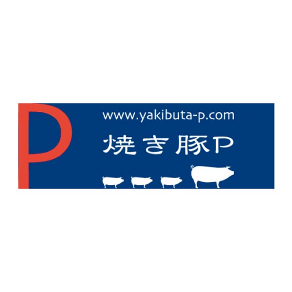 焼き豚P 焼豚セット(バラ肉・モモ肉)【冬ギフト・お歳暮】[YP-BM]　商品画像3