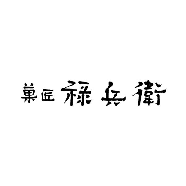 菓匠禄兵衛 福みたらし10個【冬ギフト・お歳暮】　商品画像3