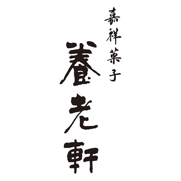 京都 養老軒 京のにぎやかあられ [KE-YJ-SKA]【お届け期間：9月12日〜9月16日】【敬老の日】　商品画像3