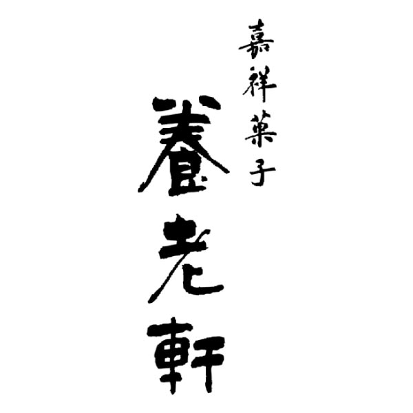 京都 養老軒 京のまるごと栗どら焼き【冬ギフト・お歳暮】[YJ-MRW]　商品画像3