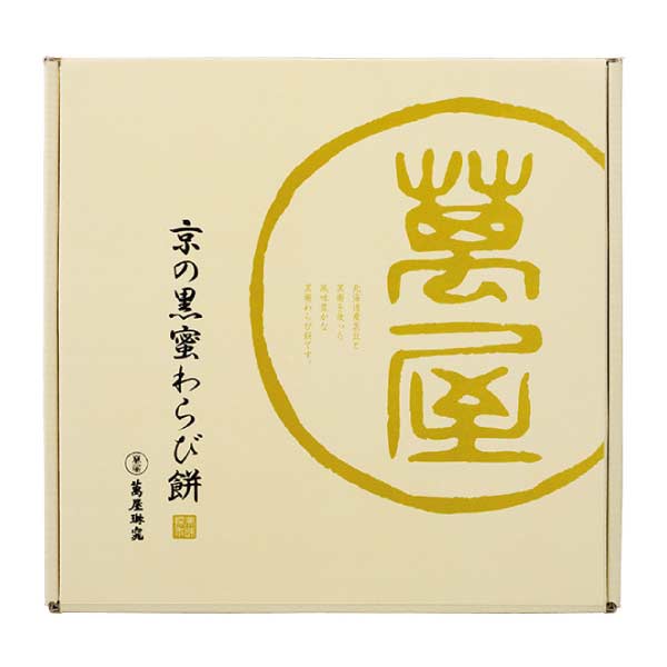 京都 萬屋琳窕 黒豆入り黒蜜わらび餅【夏の贈りもの・お中元】[YJ-RW]　商品画像3