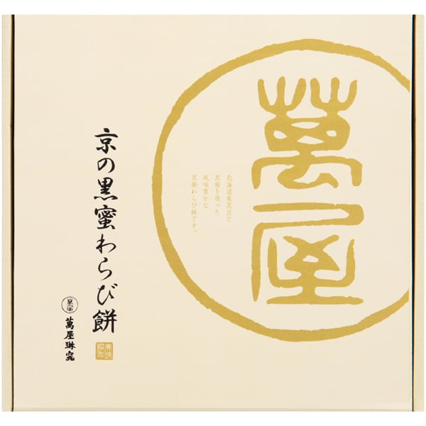 京都 萬屋琳窕 黒豆入り黒蜜わらび餅【父の日】　商品画像3