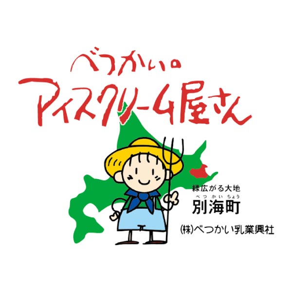 べつかい乳業興社 「北海道別海町発」べつかいのアイスクリーム屋さん【冬ギフト・お歳暮】[IA-07]　商品画像3