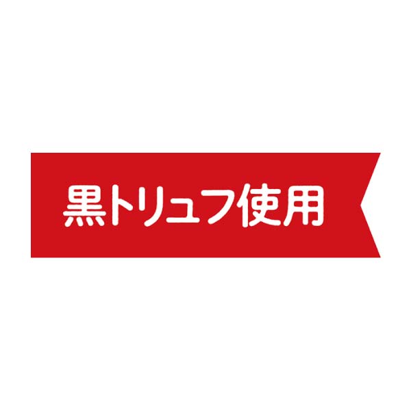 アムール 後藤シェフ監修 黒トリュフデミソースハンバーグ【冬の贈りもの・お歳暮】 商品画像3