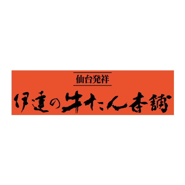 伊達の牛たん本舗 牛たん詰合せ【冬ギフト・お歳暮】[RES-2]　商品画像3