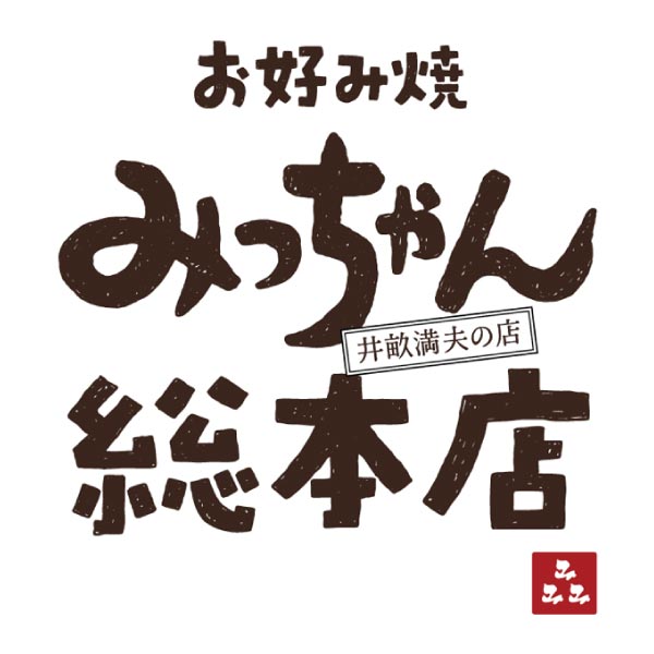 みっちゃん総本店 広島流お好み焼 バラエティ3種セットR【冬ギフト・お歳暮】[GGV31]　商品画像3