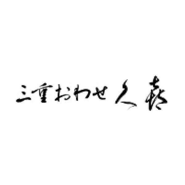 三重おわせ久キ 特撰うなぎおこわ・うなめし【冬ギフト・お歳暮】[GUOM-70E]　商品画像3