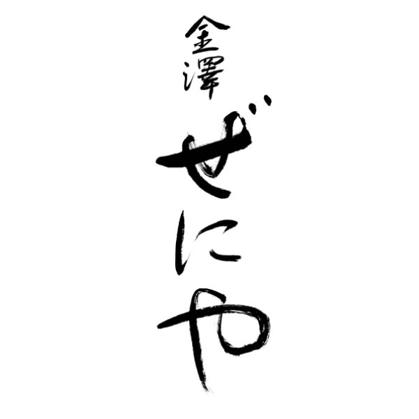 金澤ぜにや 和風一段重「福翔」【3〜4人前・48品目】【イオンのおせち】　商品画像3