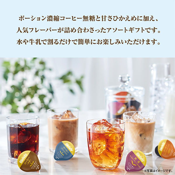 AGFギフト 「ブレンディ」ポーションアソートギフト【夏の贈りもの・お中元】[PA-30]　商品画像3