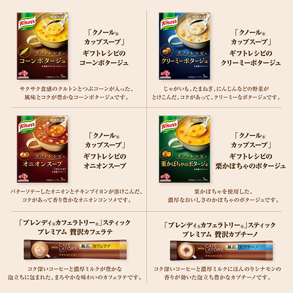 味の素ブランドギフト 〈ギフトレシピ〉「クノール」スープ＆コーヒーギフト【冬の贈りもの・お歳暮】[KGC-30Y]　商品画像3