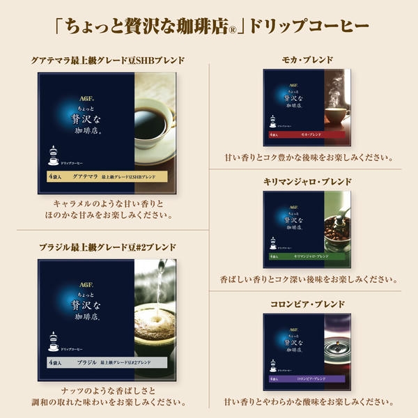 AGFギフト 「ちょっと贅沢な珈琲店」ドリップコーヒーギフト【夏の贈りもの・お中元】[ZD-30D]　商品画像3