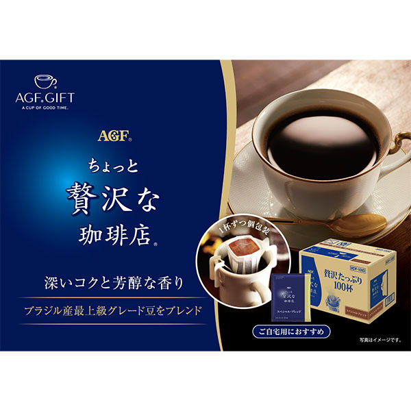 AGFギフト 「ちょっと贅沢な珈琲店」ドリップパック スペシャル・ブレンド【夏の贈りもの・お中元】[MDP-100D]　商品画像3