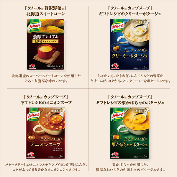 味の素ブランドギフト 「クノール」プレミアムスープギフト【冬の贈りもの・お歳暮】[KPZ-30V]　商品画像3
