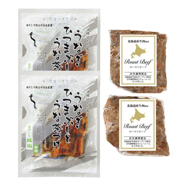 北海道産牛ローストビーフ・うなぎひつまぶし詰合せ【冬の贈りもの・お歳暮】 商品画像3