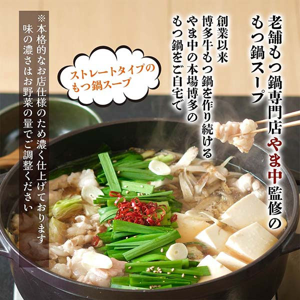 博多もつ鍋やま中 もつ鍋スープ醤油味 600g×2袋【お鍋】　商品画像3