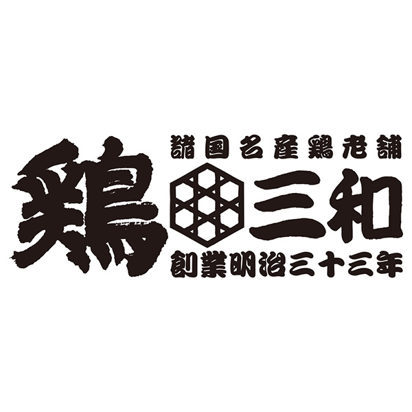 鶏三和 三和の純鶏 名古屋コーチン水炊き鍋2〜3人前(名古屋コーチン肉250g、名古屋コーチンつくね100g、名古屋コーチン入り団子19g×8)、水炊きスープ600g、きしめん200g)【お鍋】　商品画像3